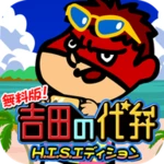 無料版！吉田の代弁 h.i.s.エディション android application logo